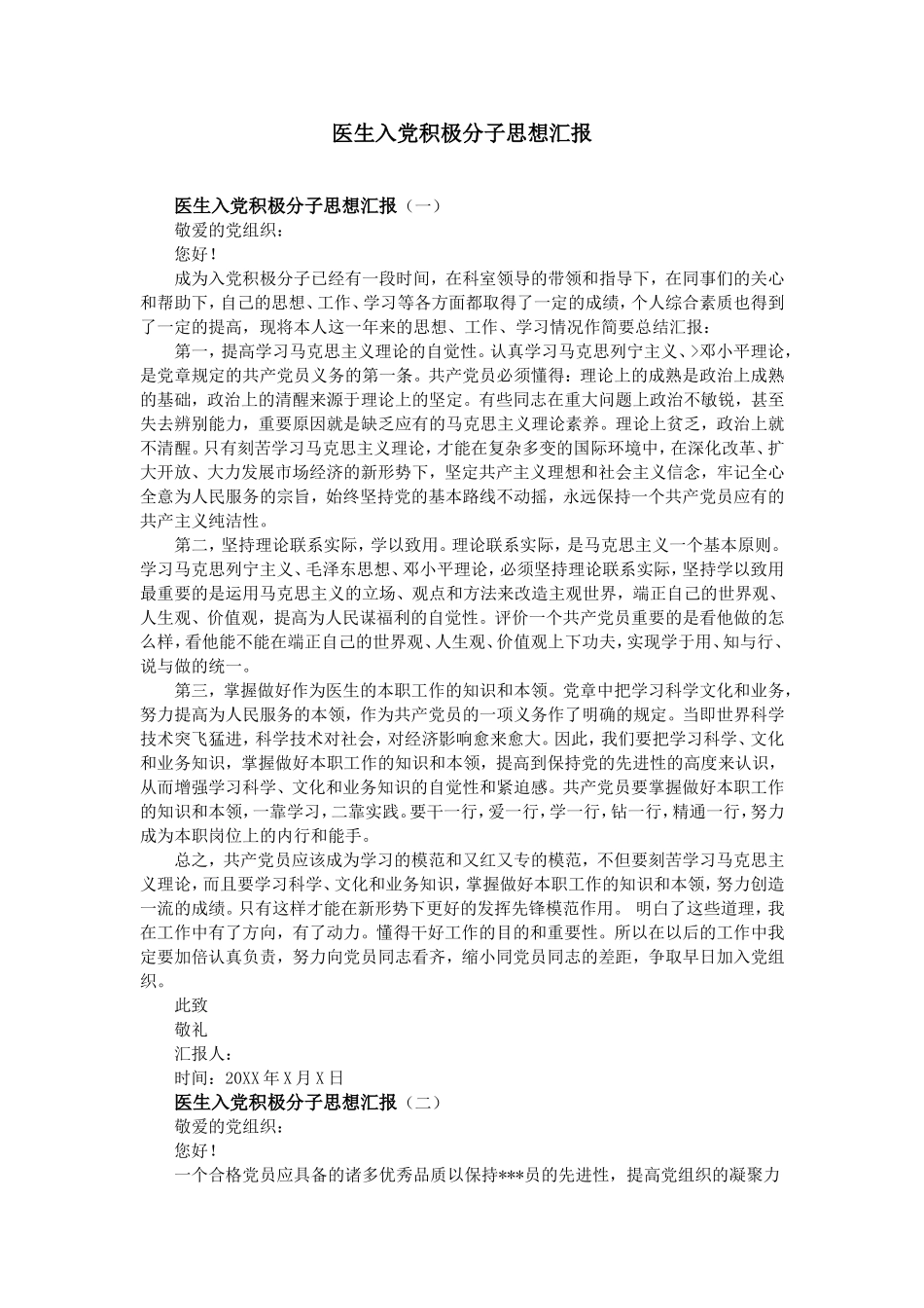 医生入党积极分子思想汇报_第1页