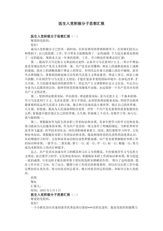 医生入党积极分子思想汇报