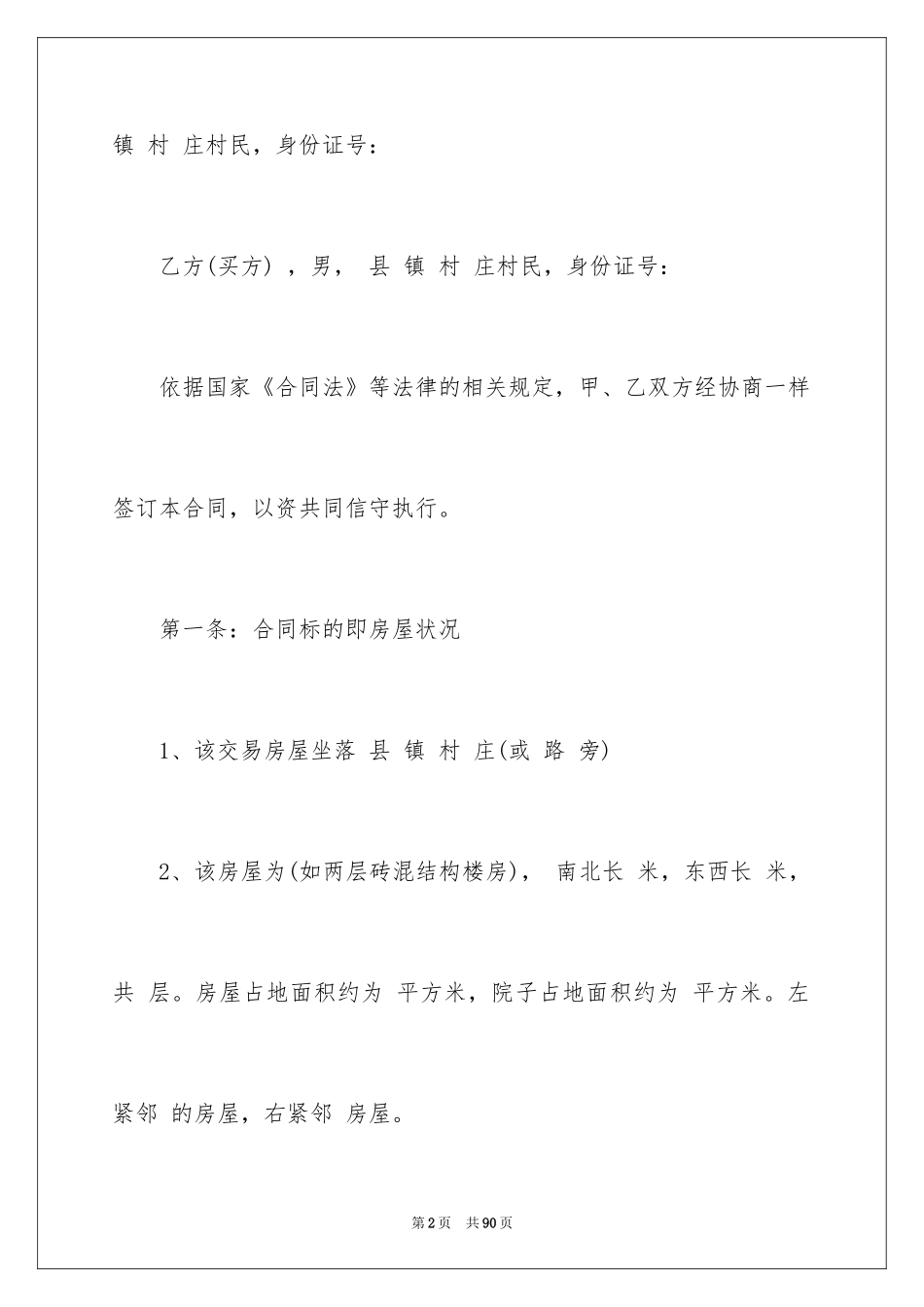 2024农村房屋买卖合同_21_第2页