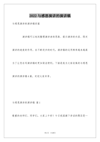 2024与感恩演讲的演讲稿_290