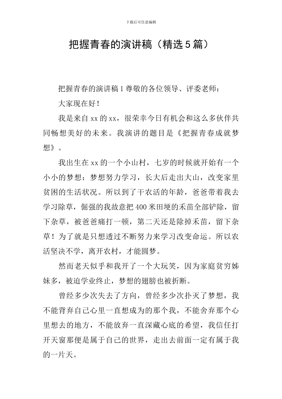 把握青春的演讲稿_第1页