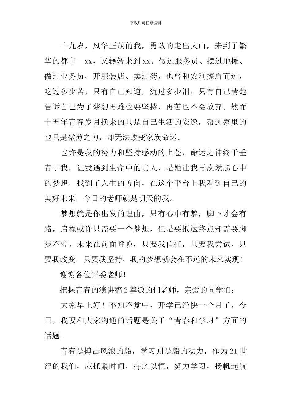 把握青春的演讲稿_第2页