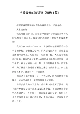 把握青春的演讲稿