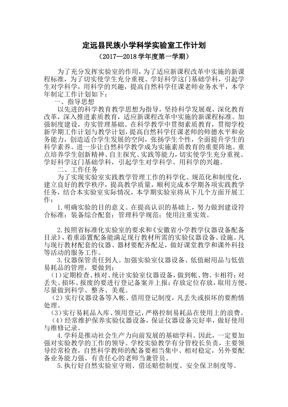 小学实验室工作计划2017—2018学年度第一学期_第1页