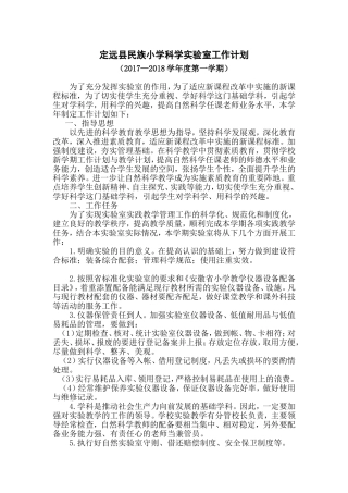 小学实验室工作计划2017—2018学年度第一学期