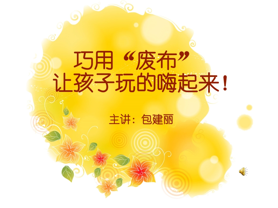巧用废布－－玩的嗨起来！_第1页