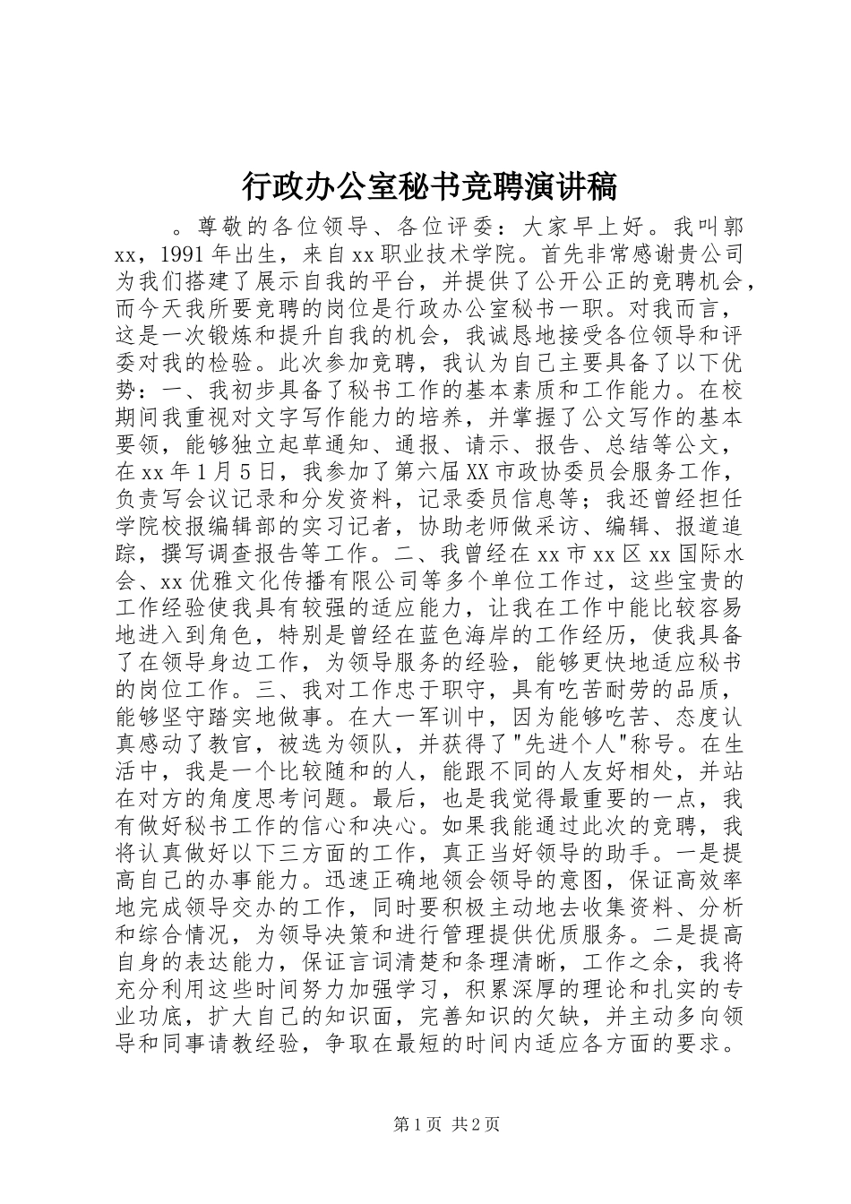 行政办公室秘书竞聘演讲致辞稿范文_第1页