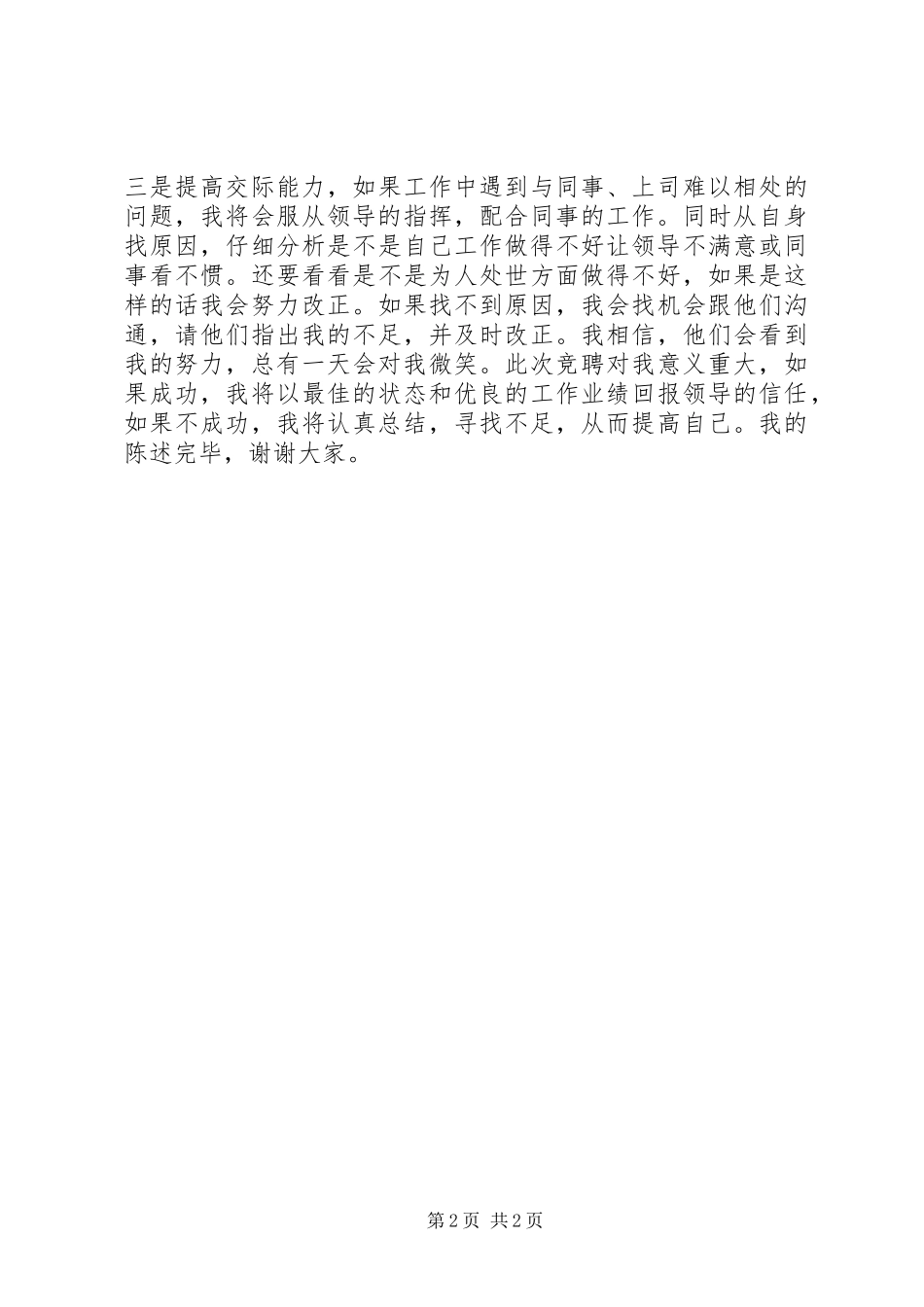行政办公室秘书竞聘演讲致辞稿范文_第2页