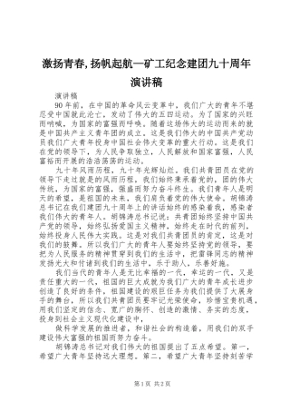 激扬青春,扬帆起航—矿工纪念建团九十周年演讲范文