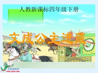 人教新课标四年级语文下册《文成公主进藏》PPT课件