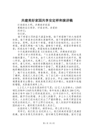 共建美好家园共享安定祥和演讲范文