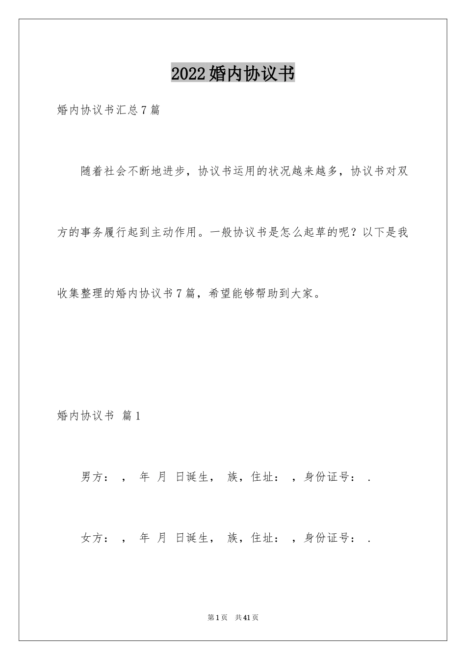 2024婚内协议书_12_第1页