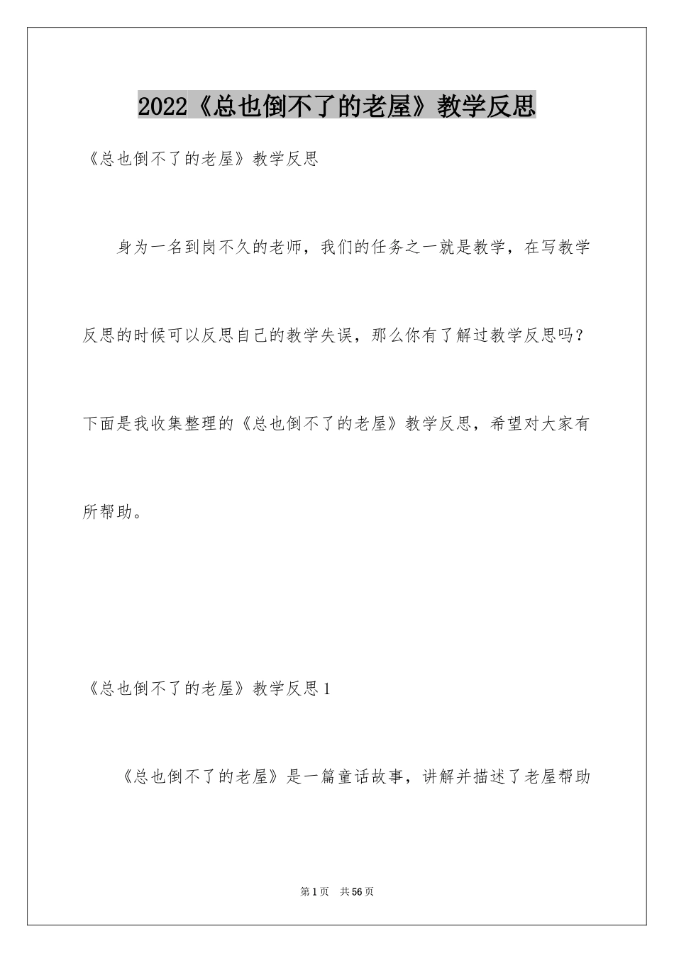 2024《总也倒不了的老屋》教学反思_1_第1页