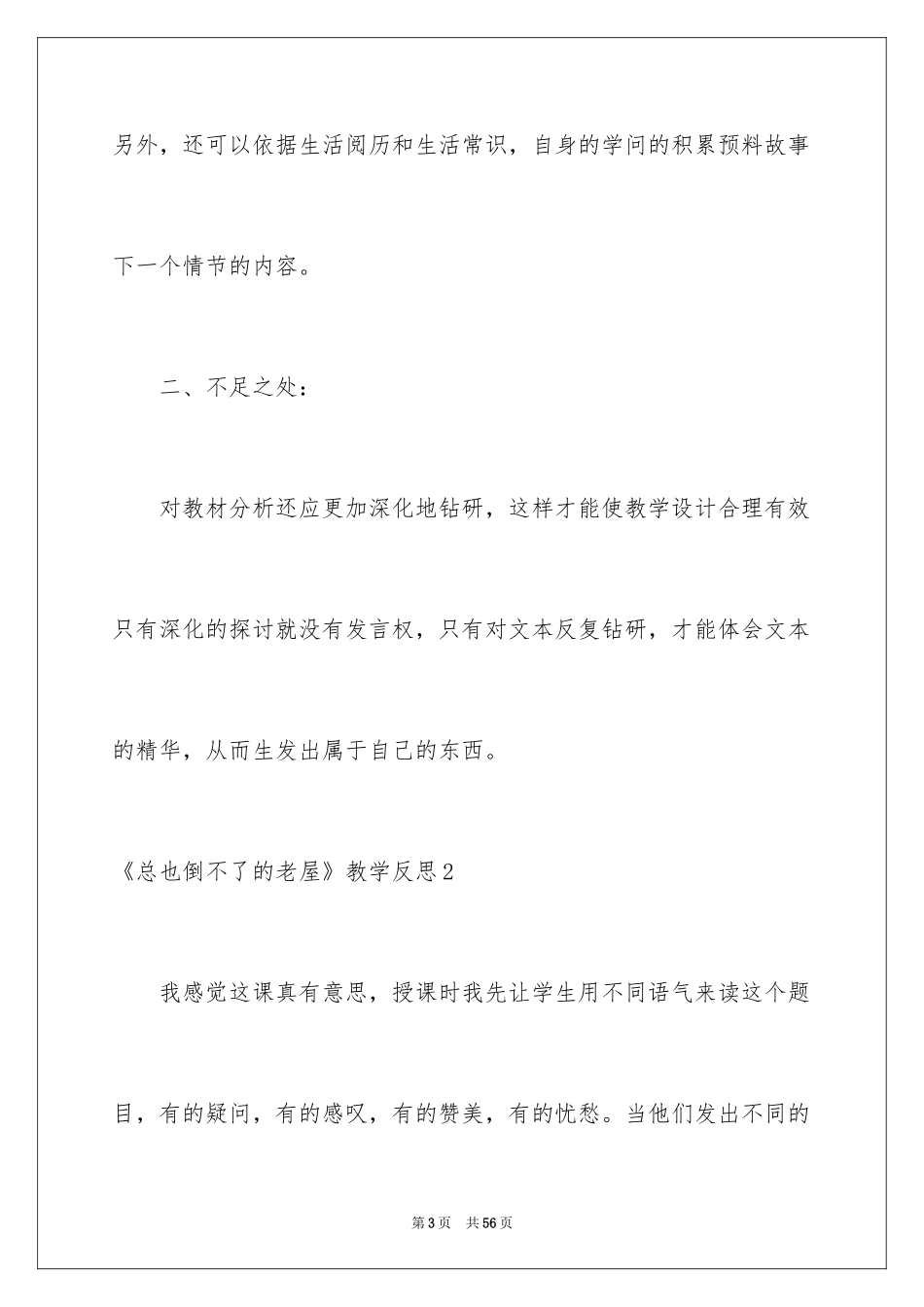 2024《总也倒不了的老屋》教学反思_1_第3页