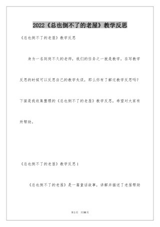2024《总也倒不了的老屋》教学反思_1