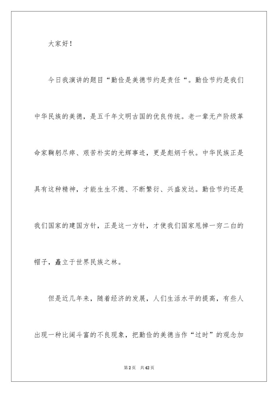 2024勤俭节约演讲稿_1319_第2页
