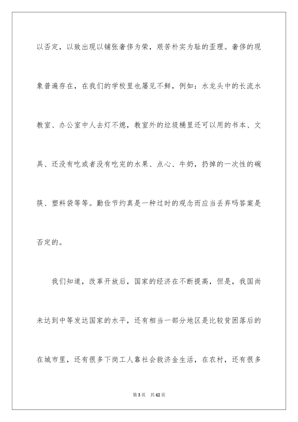 2024勤俭节约演讲稿_1319_第3页