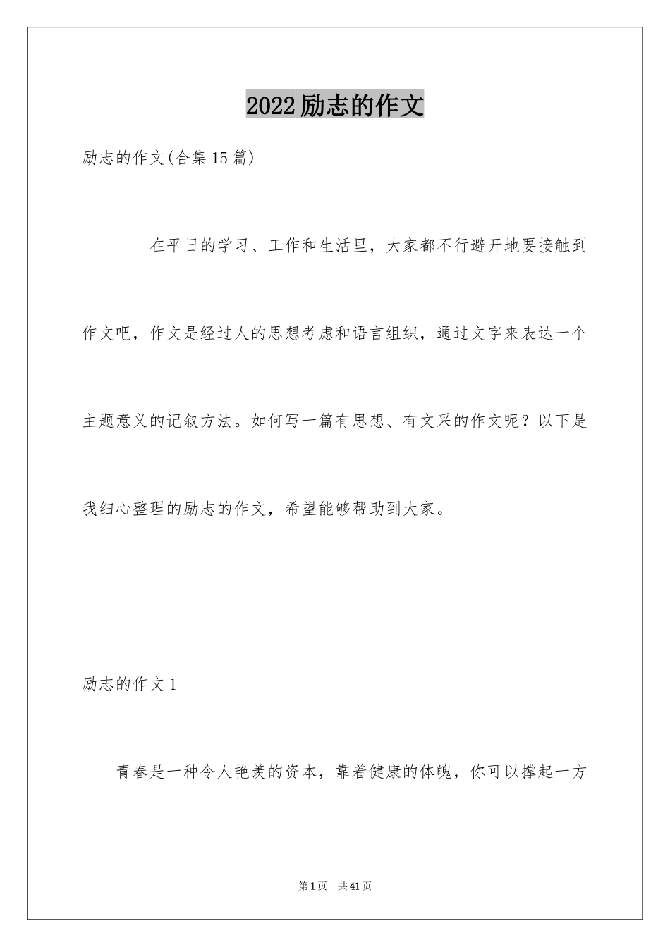 2024励志的作文_101_第1页