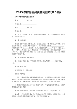 2015农村房屋买卖合同范本