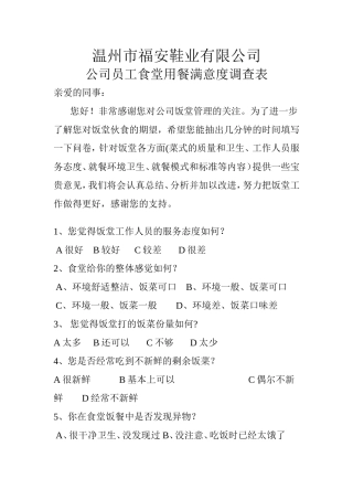 员工食堂用餐满意度调查表