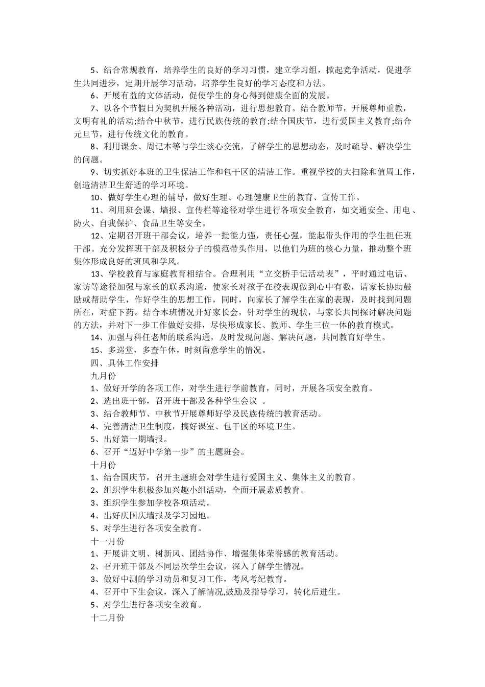 2016年七年级上班主任工作计划_第3页