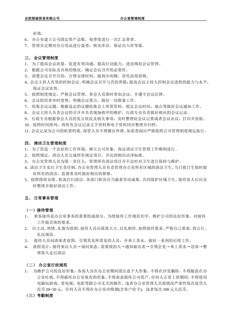 最全面办公室日常管理制度_第2页