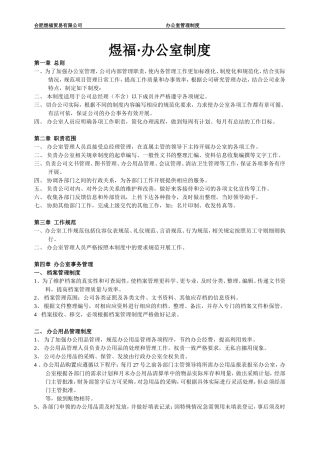 最全面办公室日常管理制度