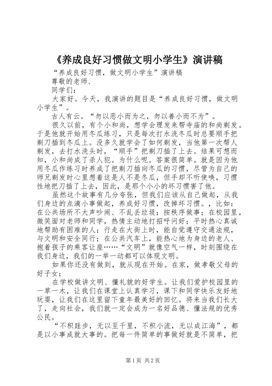 《养成良好习惯做文明小学生》演讲_第1页
