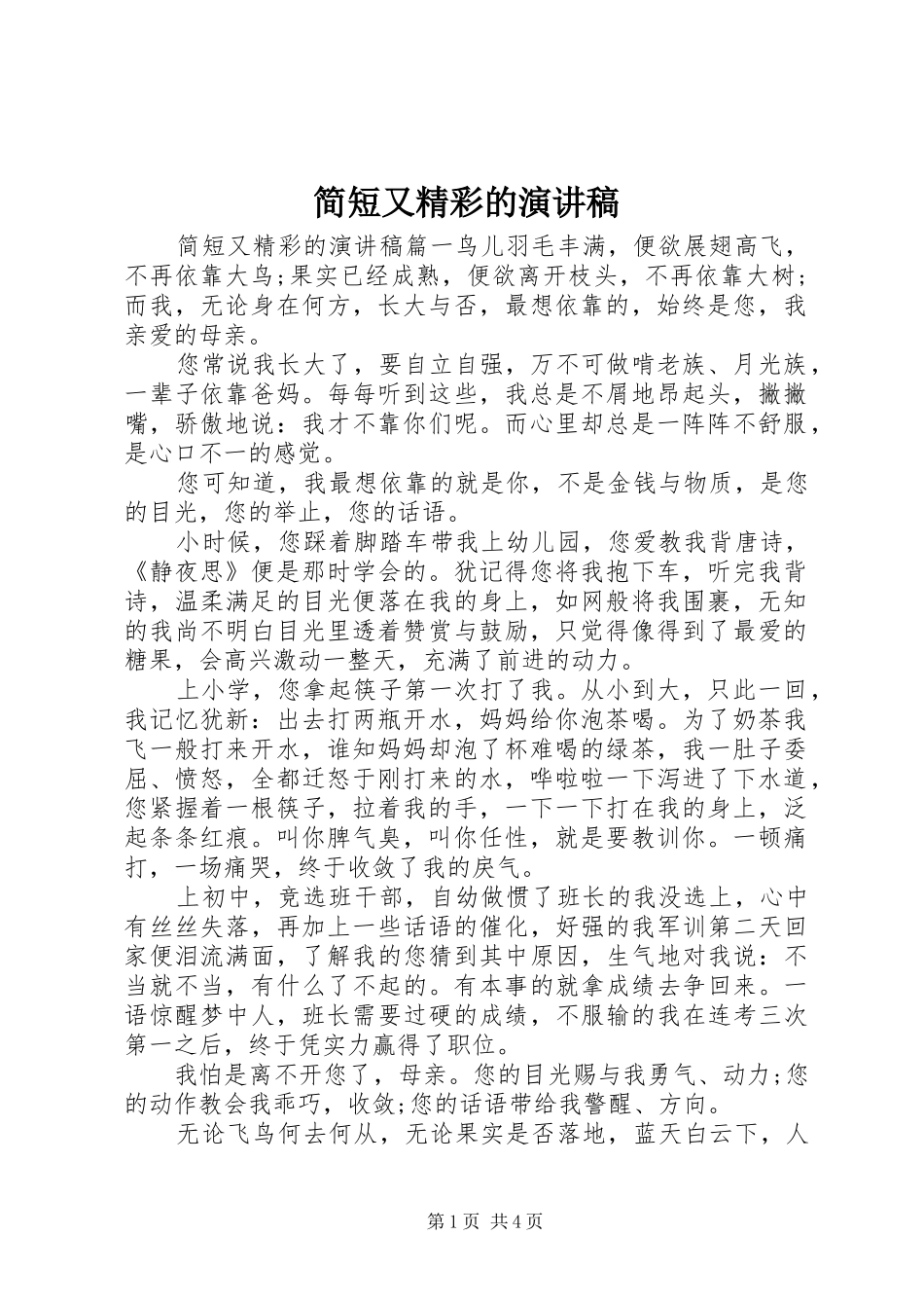 简短又精彩的演讲稿范文_第1页