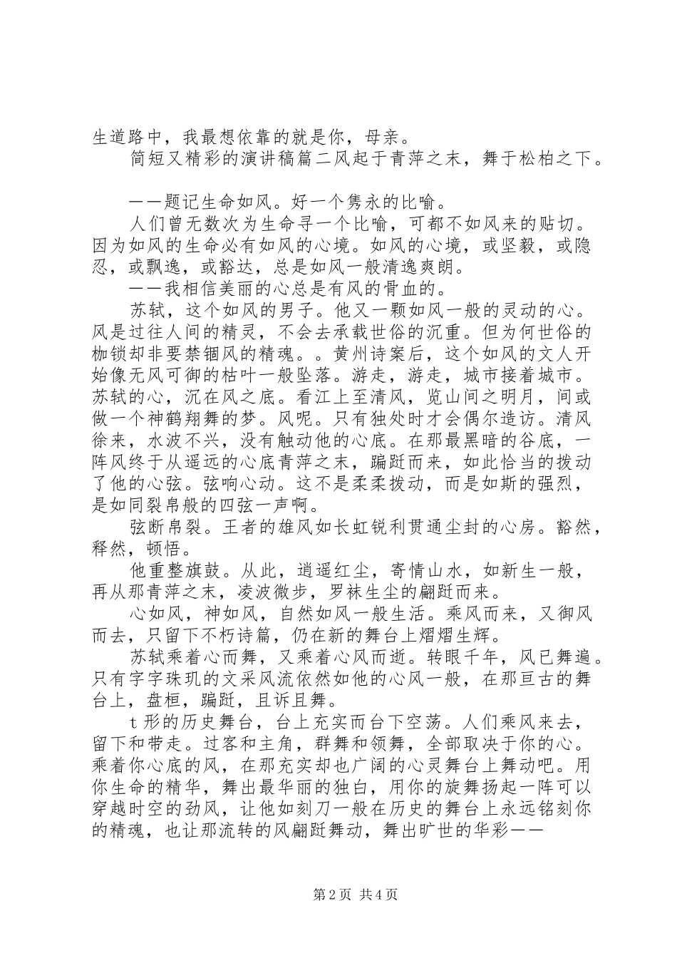 简短又精彩的演讲稿范文_第2页