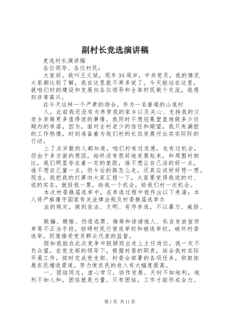 副村长竞选演讲致辞