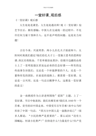 一堂好课-观后感