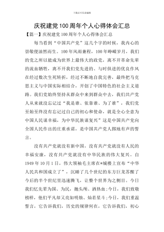 庆祝建党100周年个人心得体会汇总