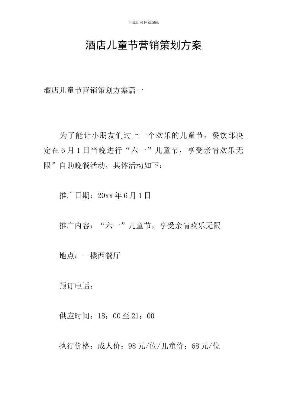 酒店儿童节营销策划方案_第1页