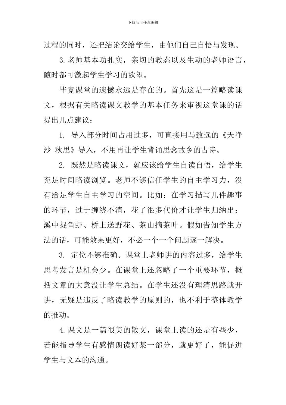 小桥流水人家评课稿范文_第2页