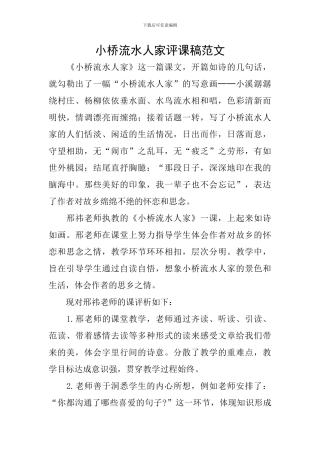 小桥流水人家评课稿范文