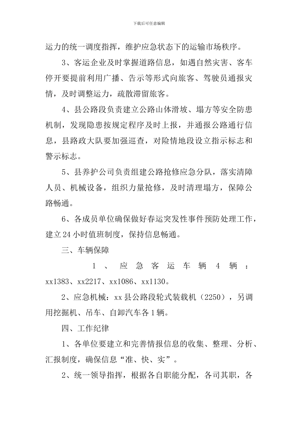 县交通局春运的应急预案_第2页