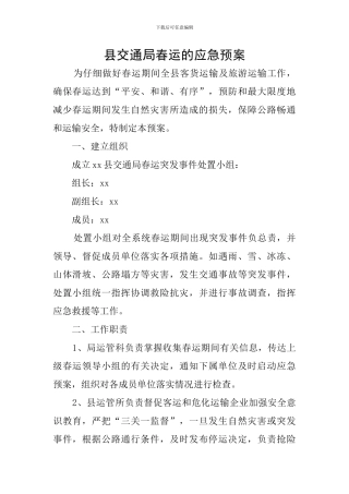县交通局春运的应急预案