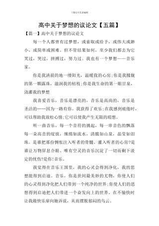 高中关于梦想的议论文