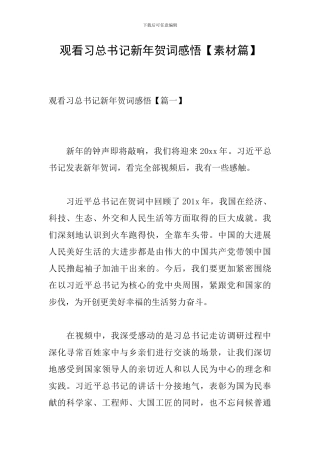 观看习总书记新年贺词感悟