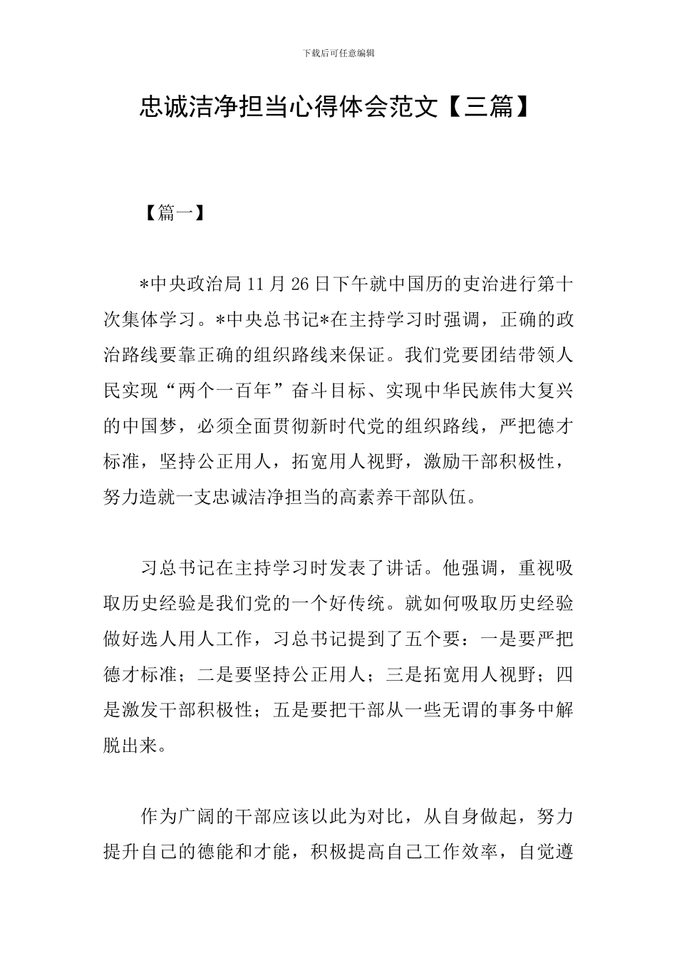 忠诚干净担当心得体会范文_第1页