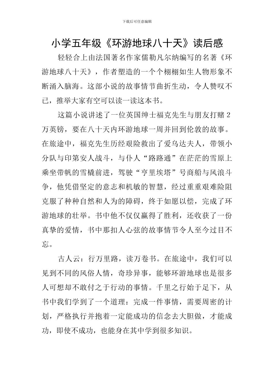 小学五年级《环游地球八十天》读后感_第1页