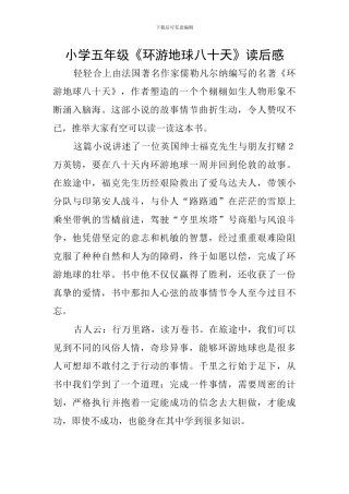小学五年级《环游地球八十天》读后感