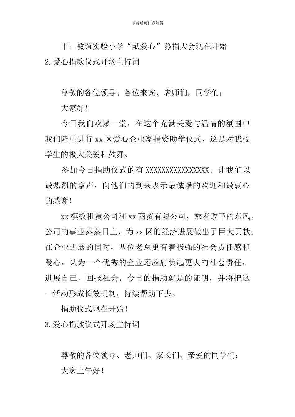 爱心捐款仪式开场主持词_第2页