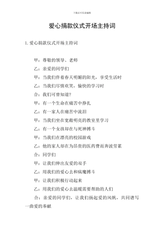 爱心捐款仪式开场主持词