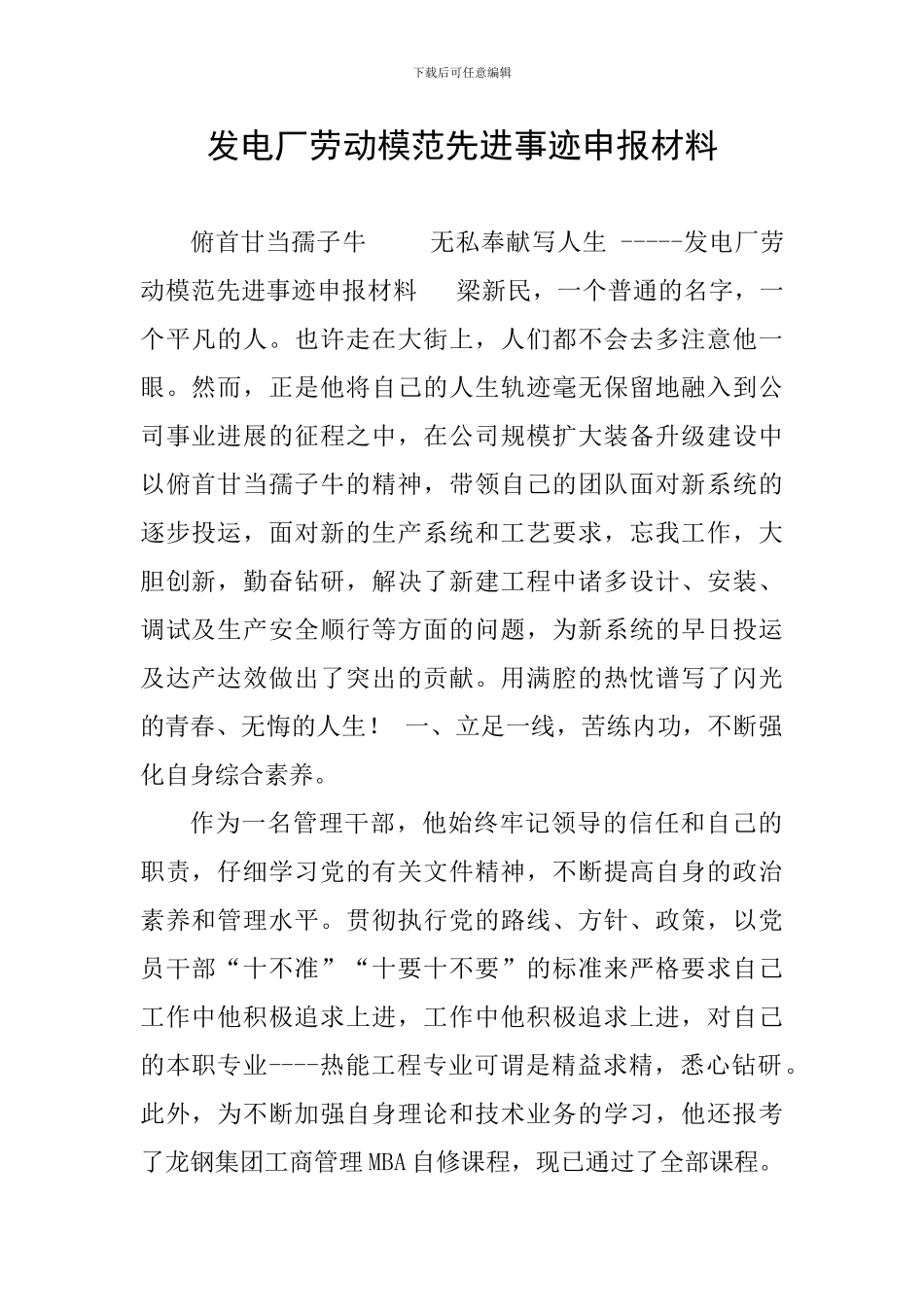 发电厂劳动模范先进事迹申报材料_第1页