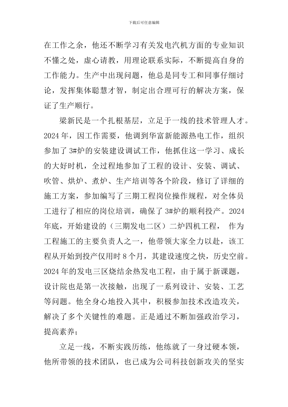 发电厂劳动模范先进事迹申报材料_第2页