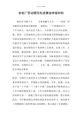 发电厂劳动模范先进事迹申报材料