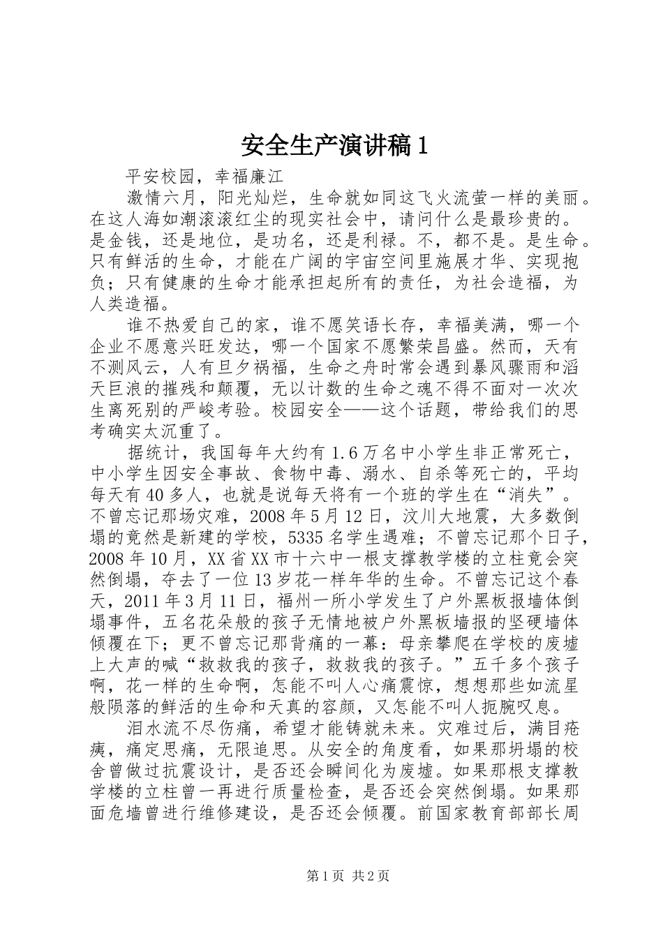 安全生产演讲1_第1页