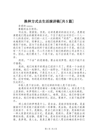 换种方式去生活致辞演讲稿[共5篇]